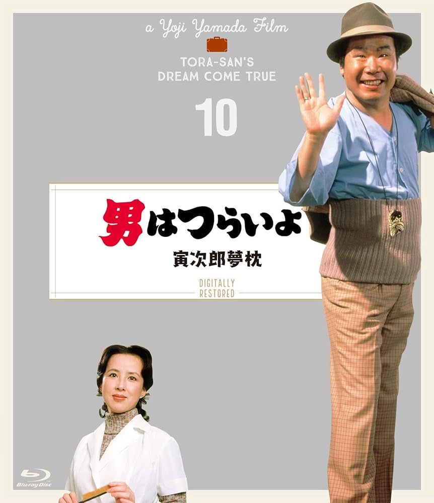 男はつらいよ 寅次郎夢枕 看板用 ポスター 寅さん 渥美清 倍賞千恵子 八千草薫 Amazon.co.jp: 第10作 男はつらいよ 寅次郎夢枕 HDリマスター版
